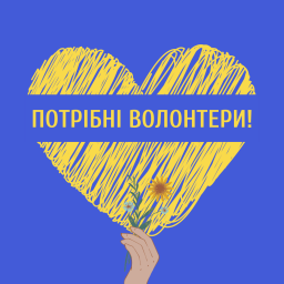 Потрібні волонтери