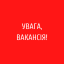 Потрібен водій з власною вантажівкою